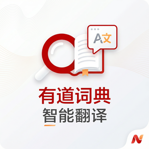 有道词典朗读功能使用方法 - 网易有道词典