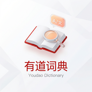 有道词典汉字部首查询使用方法 - 网易有道词典